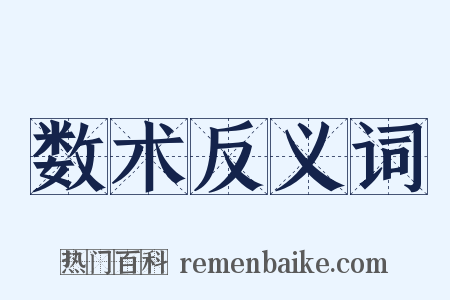 数术反义词是什么意思的图片